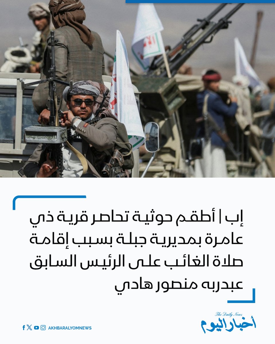 RT by @s_hadery: #أخبار_اليوم 
🔘 إب | أطقم حوثية تحاصر قرية ذي عامرة بمديرية جبلة بسبب إقامة صلاة الغائب على الرئيس السابق عبدربه منصور هادي.

🔗 لآخر الأخبار تابعونا على ⤵

➡ https://whatsapp.com/channel/0029VaD1JU6G8l5691nODD18

➡ https://t.me/akhbar_alyom
