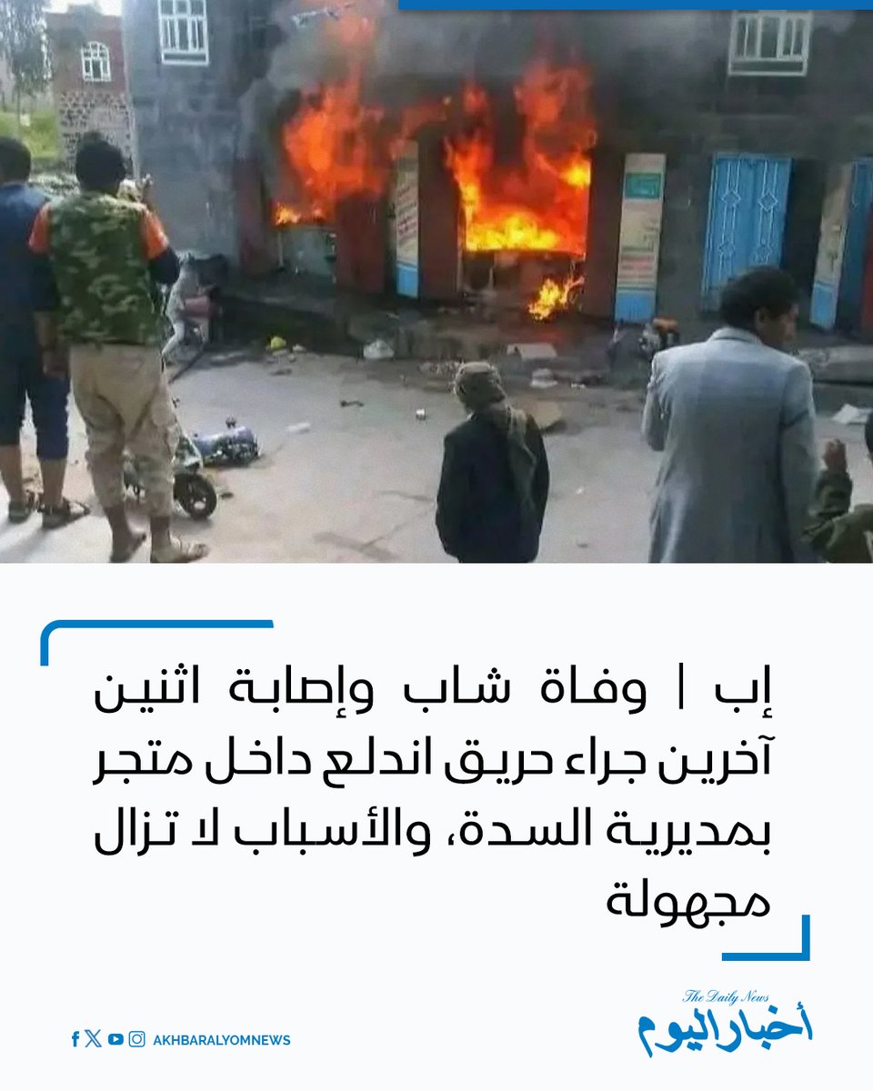 RT by @s_hadery: #أخبار_اليوم 
🔘 إب | مصادر محلية: وفاة شاب وإصابة اثنين آخرين إثر حريق اندلع داخل متجر بقرية بيت الأشول في مديرية السدة، فيما لا تزال أسباب الحادثة مجهولة.

🔗 لآخر الأخبار تابعونا على ⤵

➡ https://whatsapp.com/channel/0029VaD1JU6G8l5691nODD18

➡ https://t.me/akhbar_alyom