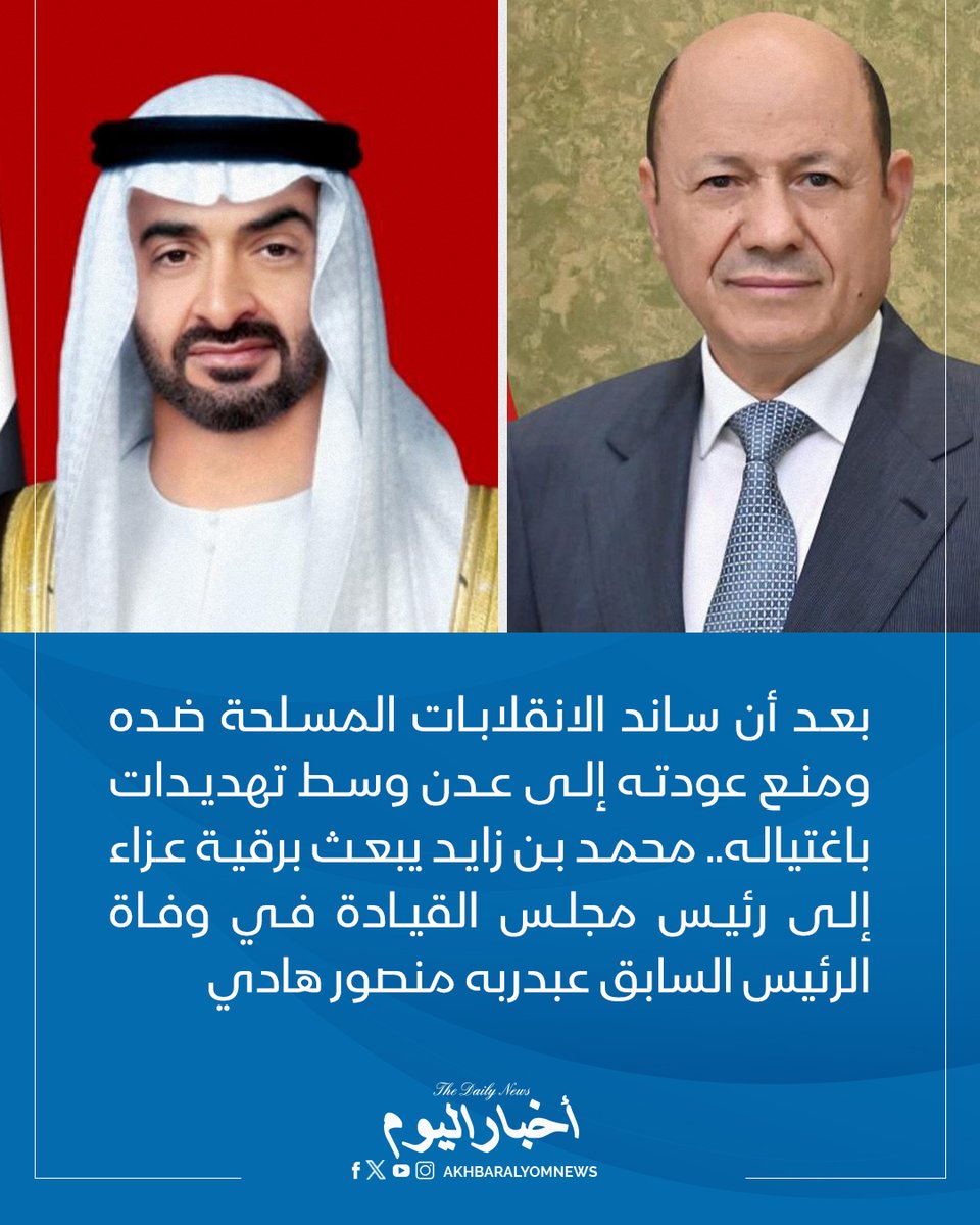 RT by @s_hadery: #أخبار_اليوم 
🔘 بعد أن ساند الانقلابات المسلحة ضده ومنع عودته إلى عدن وسط تهديدات باغتياله.. رئيس دولة الإمارات محمد بن زايد يبعث برقية عزاء إلى رئيس مجلس القيادة الرئاسي رشاد العليمي في وفاة الرئيس السابق المشير عبدربه منصور هادي.

🔗 لآخر الأخبار تابعونا على ⤵

➡ https://whatsapp.com/channel/0029VaD1JU6G8l5691nODD18

➡ https://t.me/akhbar_alyom
