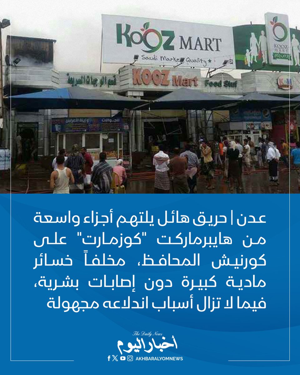 RT by @s_hadery: #أخبار_اليوم 
🔘 عدن | حريق هائل يلتهم أجزاء واسعة من هايبرماركت "كوزمارت" على كورنيش المحافظ، مخلفاً خسائر مادية كبيرة دون إصابات بشرية، فيما لا تزال أسباب اندلاعه مجهولة.

🔗 لآخر الأخبار تابعونا على ⤵

➡ https://whatsapp.com/channel/0029VaD1JU6G8l5691nODD18

➡ https://t.me/akhbar_alyom