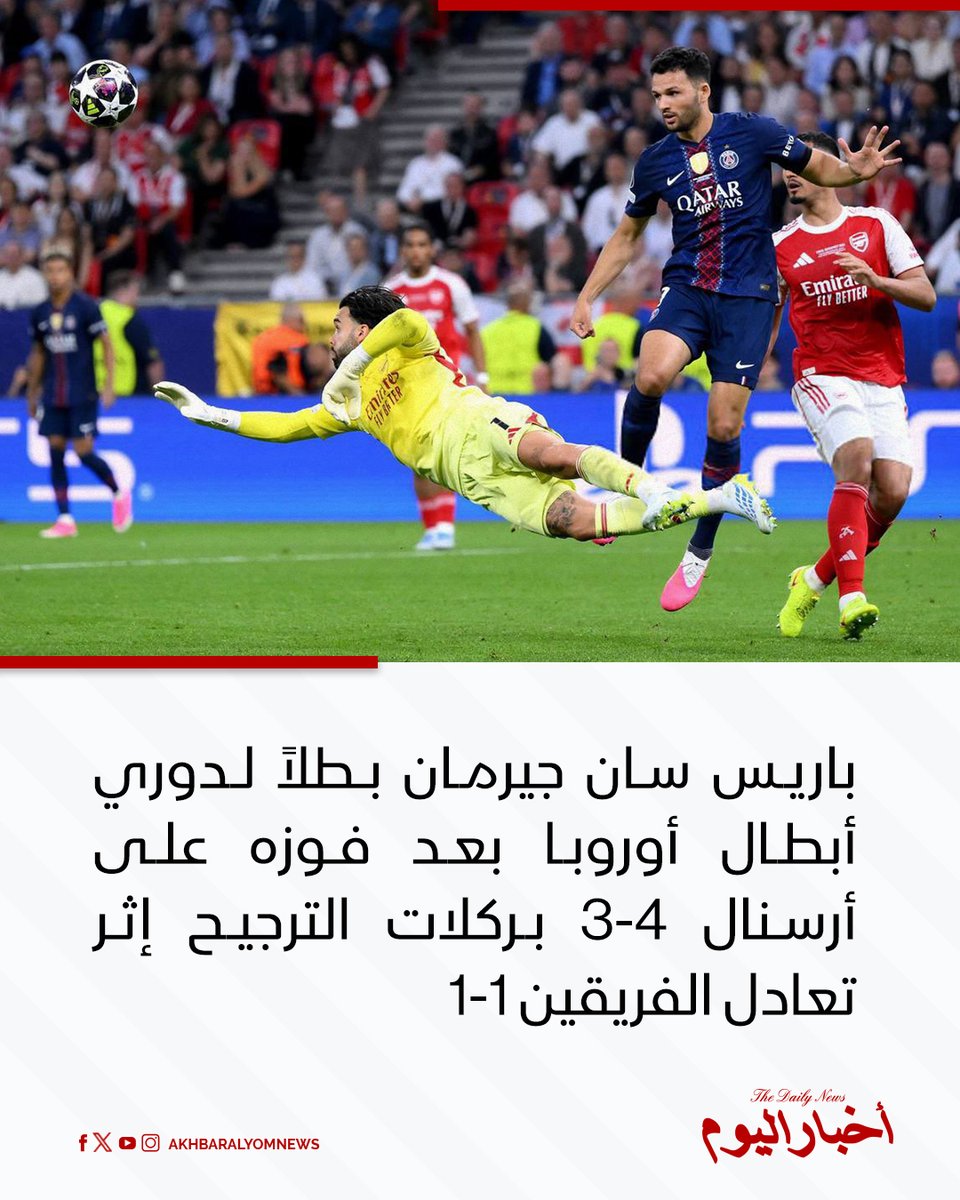 RT by @s_hadery: #أخبار_اليوم | #عاجل
⭕ باريس سان جيرمان يتوج بطلاً لدوري أبطال أوروبا للمرة الثانية توالياً بعد فوزه على أرسنال بركلات الترجيح 4-3 إثر انتهاء الوقتين الأصلي والإضافي بالتعادل 1-1.

🔗 لآخر الأخبار تابعونا على ⤵

➡ https://whatsapp.com/channel/0029VaD1JU6G8l5691nODD18

➡ https://t.me/akhbar_alyom