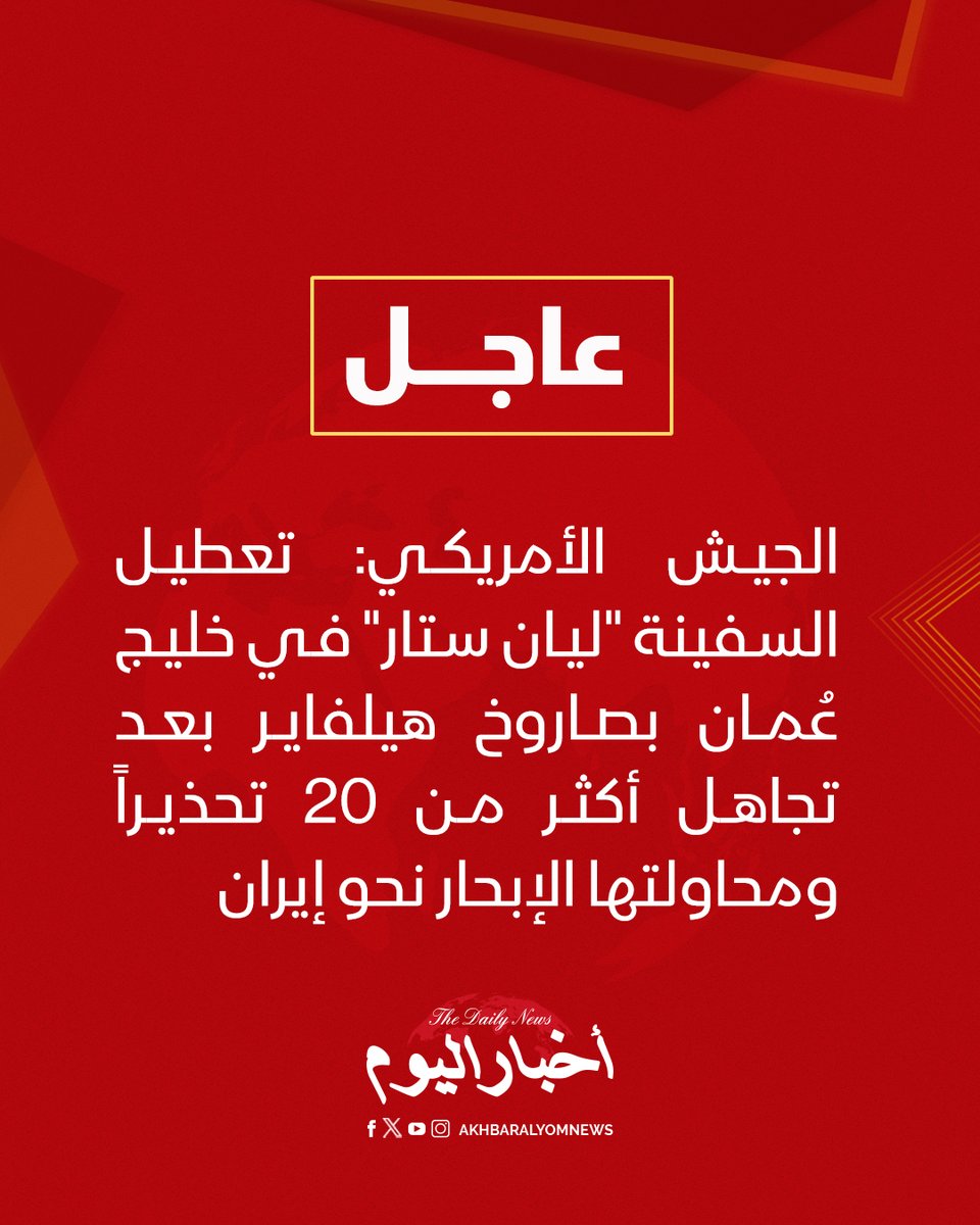 RT by @s_hadery: #أخبار_اليوم | #عاجل
⭕ الجيش الأمريكي:

▪️ عطلنا سفينة "ليان ستار" التي ترفع علم غامبيا في خليج عُمان بعد محاولتها الإبحار نحو إيران.

▪️ أصدرنا أكثر من 20 تحذيراً للسفينة قبل توقيفها.

▪️ إحدى المقاتلات الأمريكية أطلقت صاروخ هيلفاير استهدف محركات السفينة، ما أدى إلى توقفها.

▪️ عطلنا 5 سفن حاولت كسر الحصار على إيران منذ بدء تنفيذه.

▪️ أجبرنا 116 سفينة على تغيير مسارها منذ بدء الحصار على إيران.

🔗 لآخر الأخبار تابعونا على ⤵

➡ https://whatsapp.com/channel/0029VaD1JU6G8l5691nODD18

➡ https://t.me/akhbar_alyom