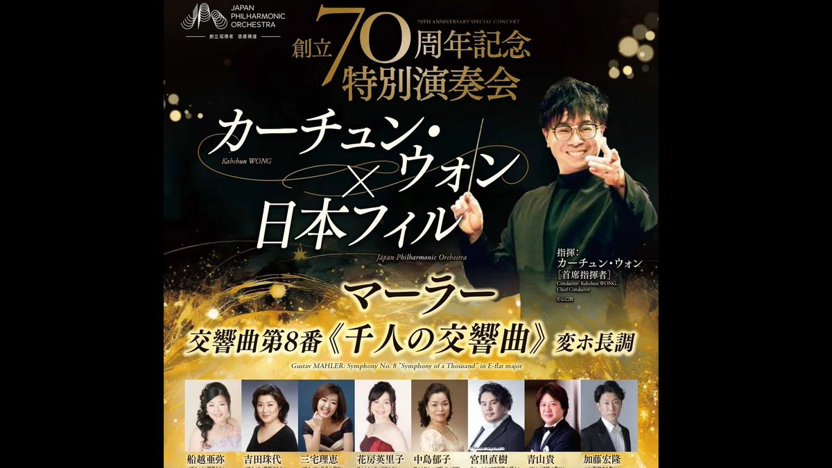 日本フィル創立70周年記念特別演奏会「マーラー《千人の交響曲》」ライブ配信のお知らせ