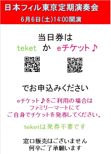 【当日券情報】6/6（土）東京定期演奏会について