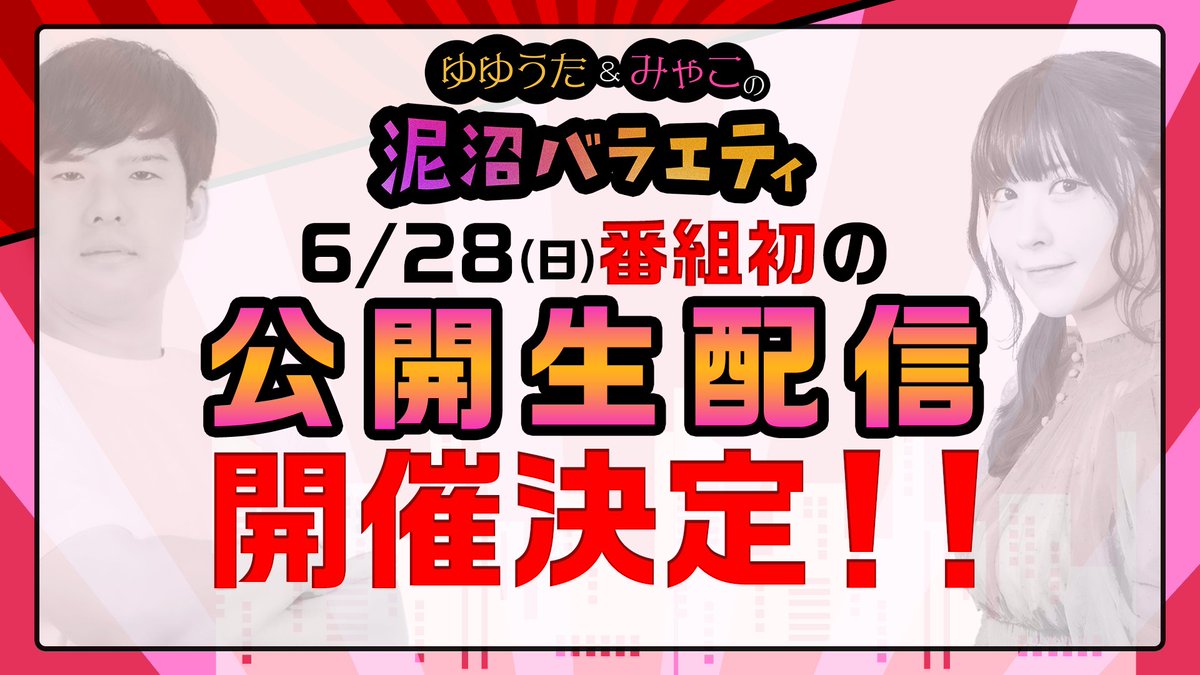 RT by @dai2noyuyuta: 🎊番組公開生配信チケット販売スタート🎊
2026年6月28日(日)
OPEN 18:30 / START 19:00
会場:CREAM LIVE ASAKUSA|クリームライブアサクサ
https://asakusa.cream-live.com/access/
チケット詳細はコチラ👇
https://www.openrec.tv/stage/doronuma-variety-20260628
※泥バラ会員の方から優先で抽選されます
