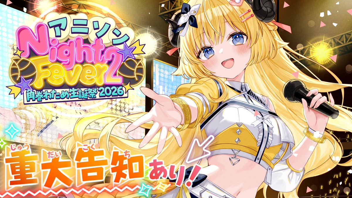 わためちゃんおめぺこ🎉
ぺこらもゲストで出てます!!
#角巻わため生誕祭2026