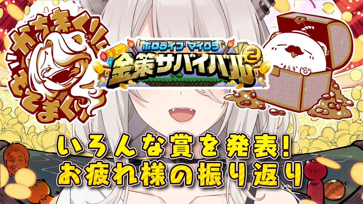 RT by @nekomataokayu: 今日は18時から #ホロ金策サバイバル2 番外編として、いろんなデータを発表＆お疲れ様の振り返りするぞい～！

⬇️配信場所
https://www.youtube.com/watch?v=uPUd03hcI9A