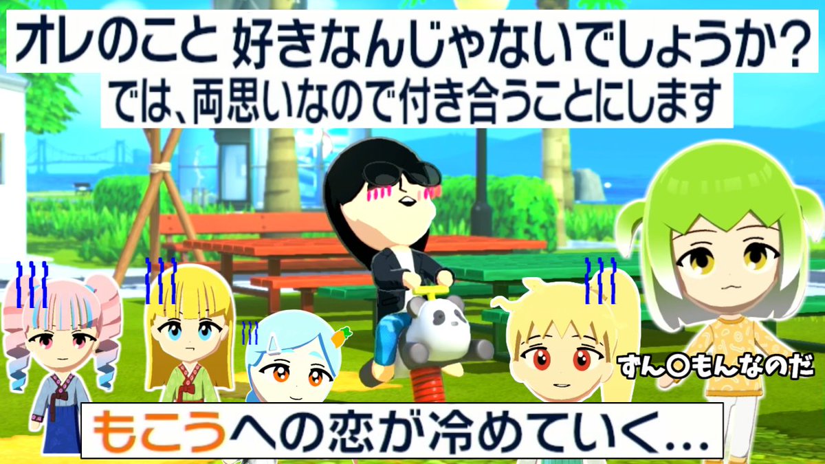 このゲームすごいわ
【悲報】もこうさん、一日に3回フラれ精神が破壊され、ついにおかしなことを言い始める。【トモダチコレクションわくわく生活】実況プレイ#6 https://youtu.be/Ks8-ZLzZZMU?si=k3ailHTzDBjfcPlZ @YouTubeより