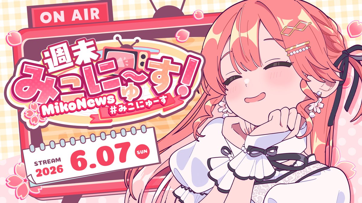 ⋱　🌸このあと19時から🌸　⋰

/／
📺週末みこにゅ～す🌸FREE TALK📺
\＼

なんと続いた雑談配信‼
話したい事話していこうとおもうぜぇ～～～‼🌟
 
🔽待機所🔽
https://www.youtube.com/live/de55PoGcBZY?si=OlTr_uccenEKtwx4