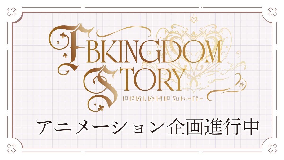 ✧✧✧FBKINGDOM STORY✧✧✧

＼活動８周年記念アニメーション企画進行中／

FBKINGDOM STORYがどんな世界なのかを知ってもらうためのティザーアニメーションを制作進行中です！
公開まで是非！お楽しみに🌽🌽

👑予告MVは周年記念配信内にて
▷https://www.youtube.com/live/AOI7ZIuH30g?si=XqjBdgnUrs4Iyab8

#FBKINGDOMSTORY