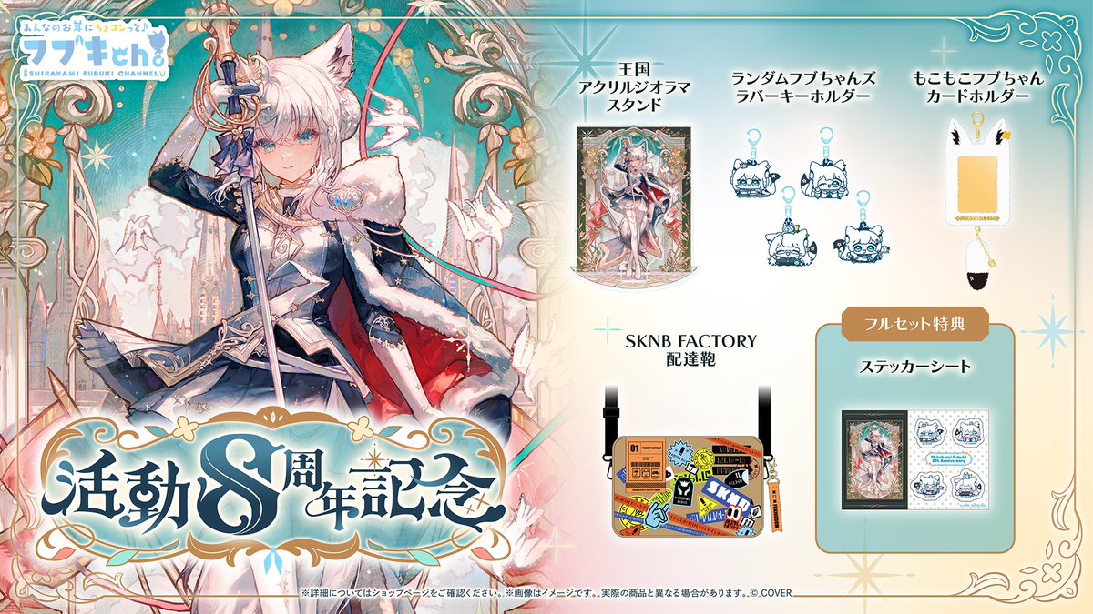 Pinned: ━━━━━━━━━━━━━
¸¸✧･ﾟ•.8周年記念グッズ:｡:✧
━━━━━━━━━━━━━
⏬️コチラ⏬
https://shop.hololivepro.com/products/shirakamifubuki_anniversary_8th
〆07月13日 18時00分まで

👑Matcha先生描き下ろし
「王国アクリルジオラマスタンド」
👑Yananang先生描き下ろし
「ランダムフブちゃんズ　ラバーキーホルダー」
👑もこもこフブちゃんカードホルダー
👑SKNB FACTORY　配達鞄

／
　特典はシール帳に貼れるサイズの
　　ステッカーシート⭐️
＼