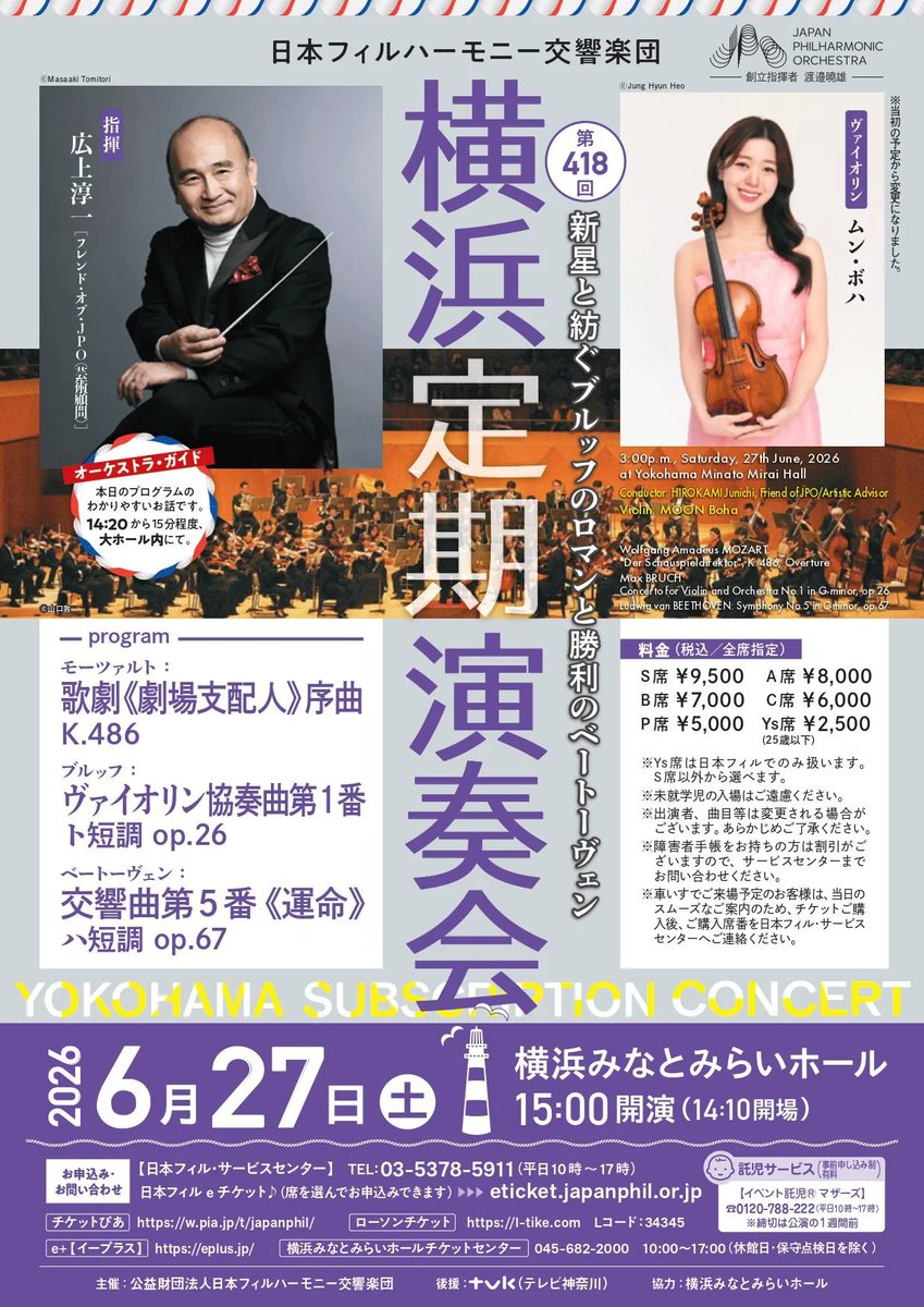 今週の日本フィル！① 横浜定期演奏会