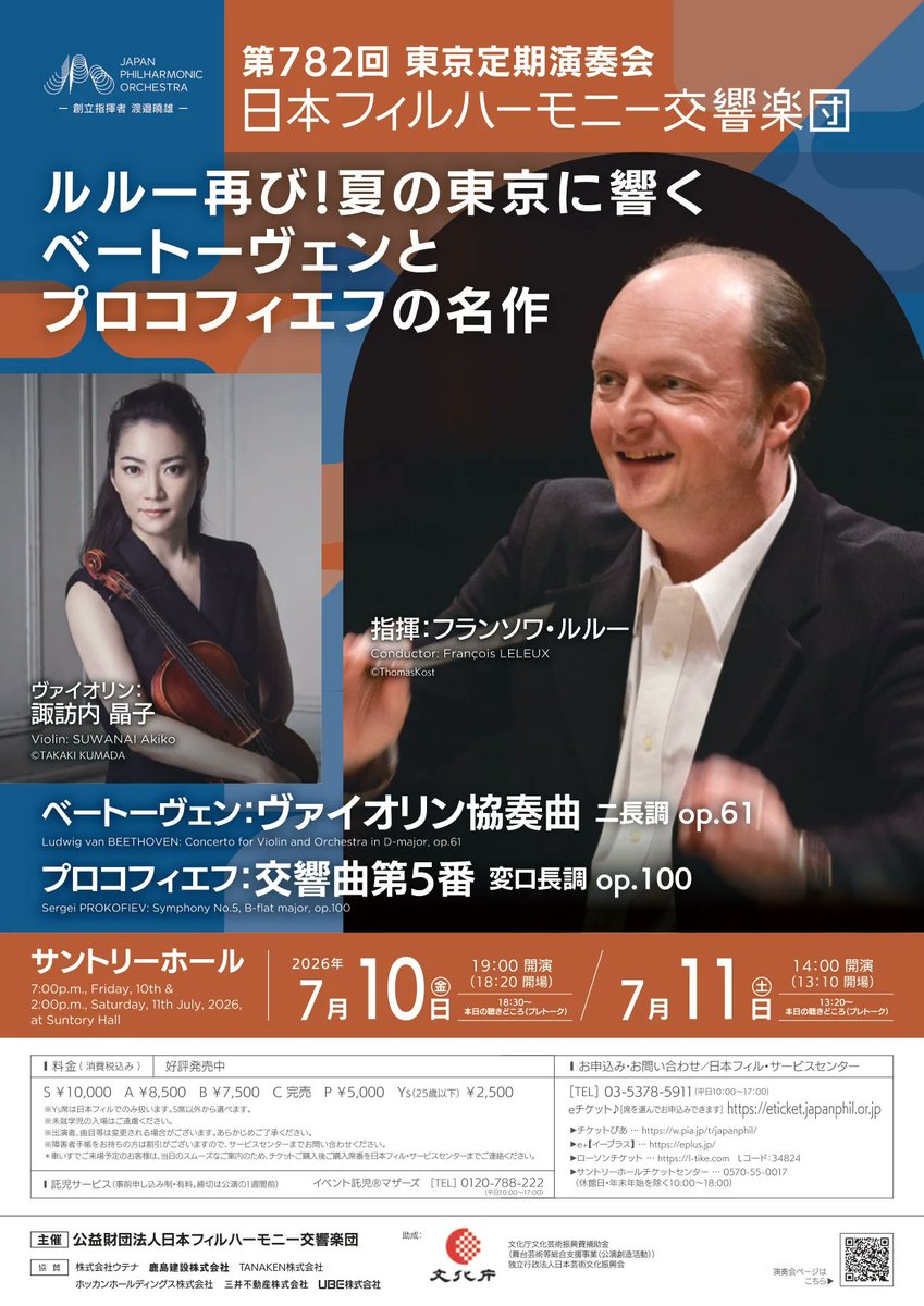 日本フィルハーモニー交響楽団 7月東京定期演奏会について