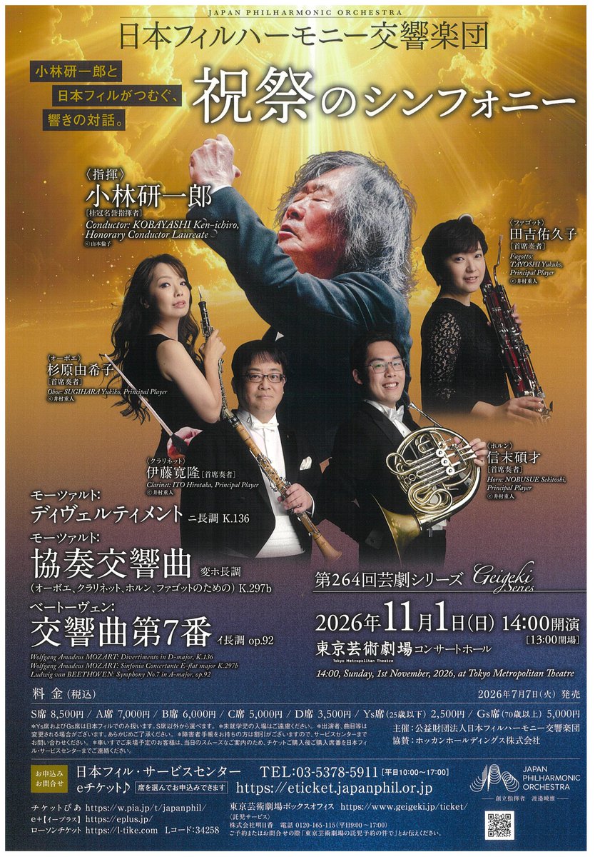 日本フィルハーモニー交響楽団「第264回芸劇シリーズ」優先発売のお知らせ