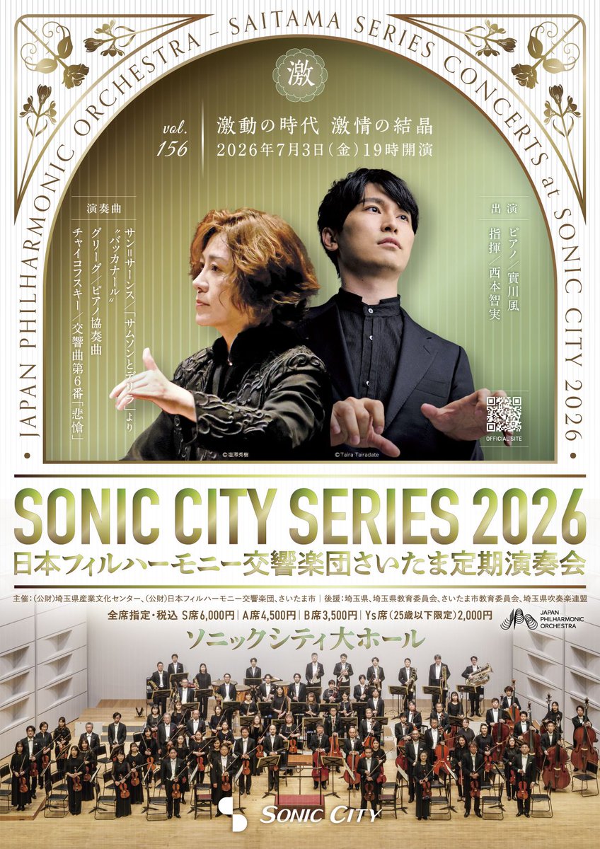 日本フィルハーモニー交響楽団 さいたま定期演奏会のお知らせ