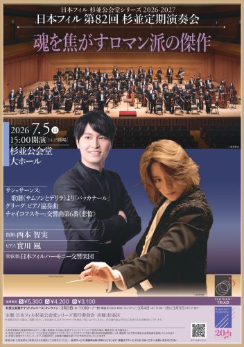 本日の日本フィル杉並定期演奏会について