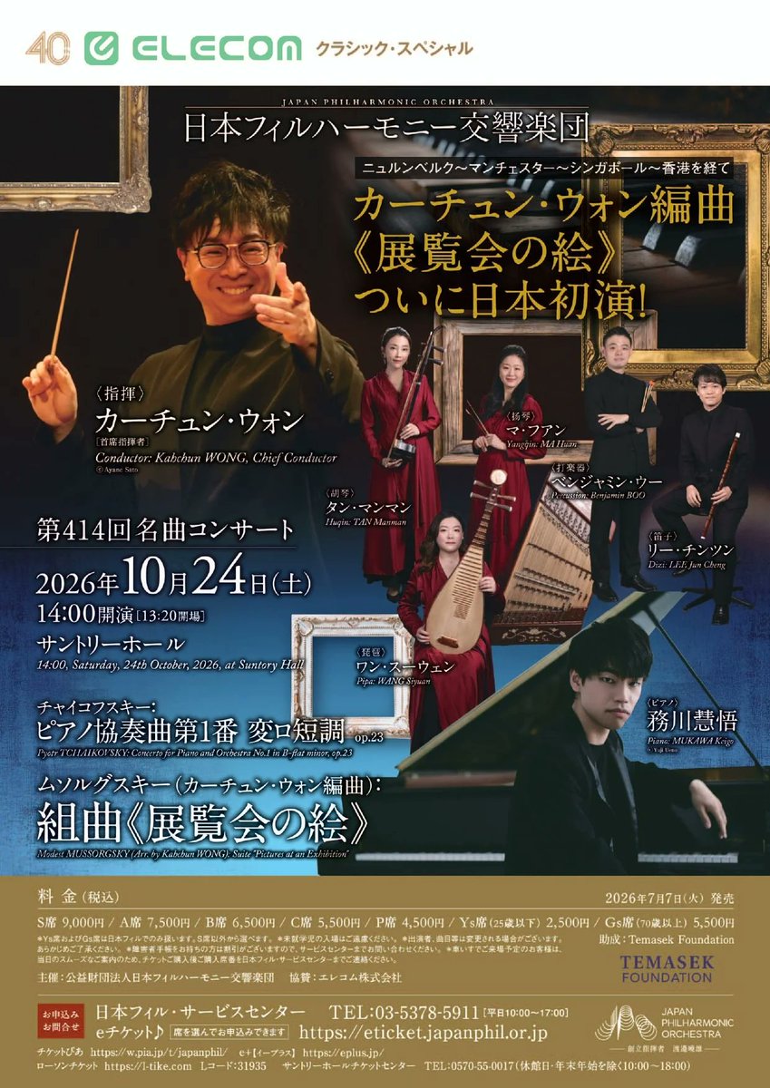【一般発売初日①】本日7月7日10時より「第414回名曲コンサート」を発売します