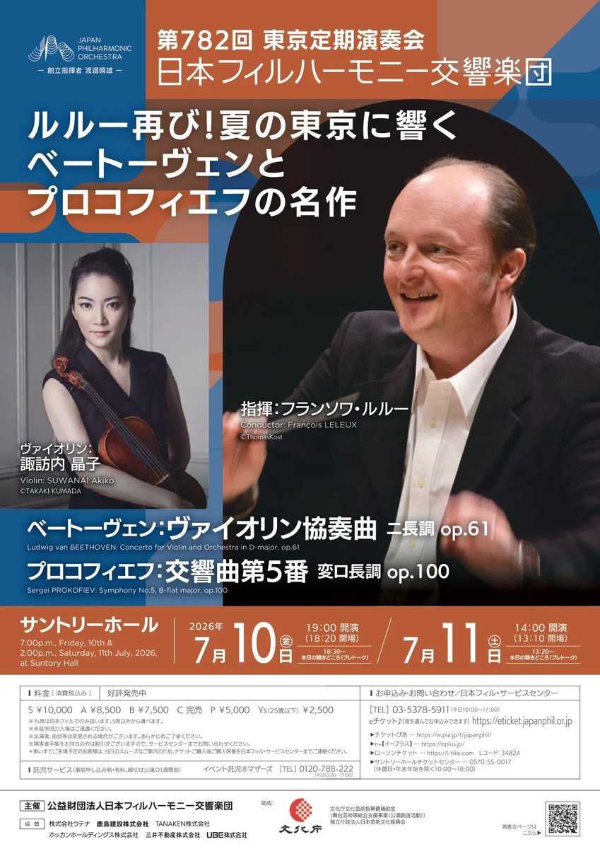 【当日券について】7/10・11開催の東京定期演奏会について