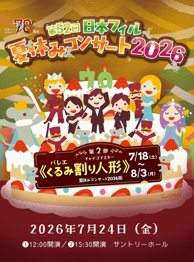 【当日券情報】7月24日(金)サントリーホール夏休みコンサート