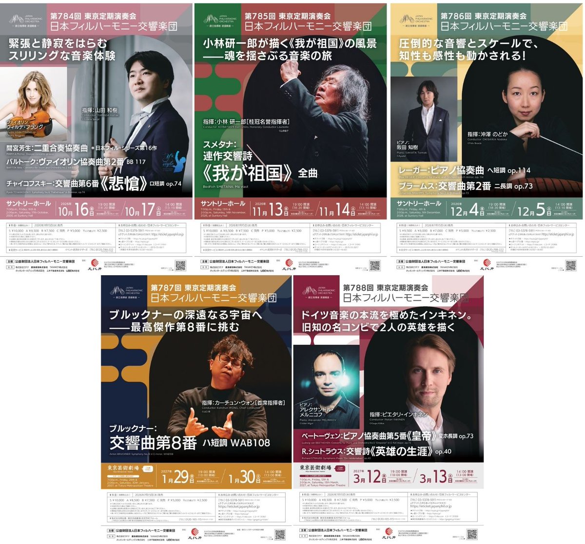 日本フィルハーモニー交響楽団「10月～3月東京定期演奏会」1回券の一般発売について