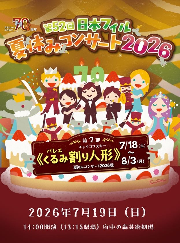 【当日券情報】7月19日(日)開催の夏休みコンサートについて