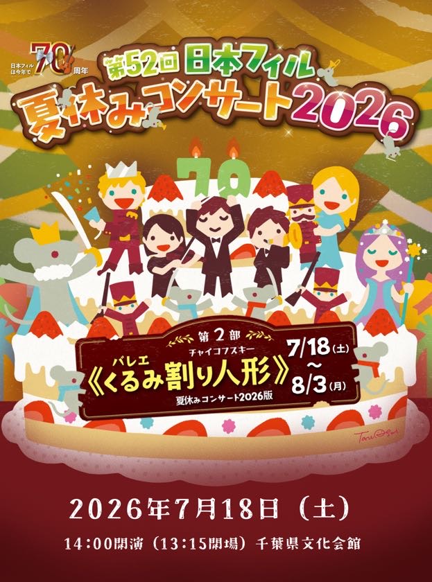 【当日券情報】7月18日(土)開催の夏休みコンサートについて