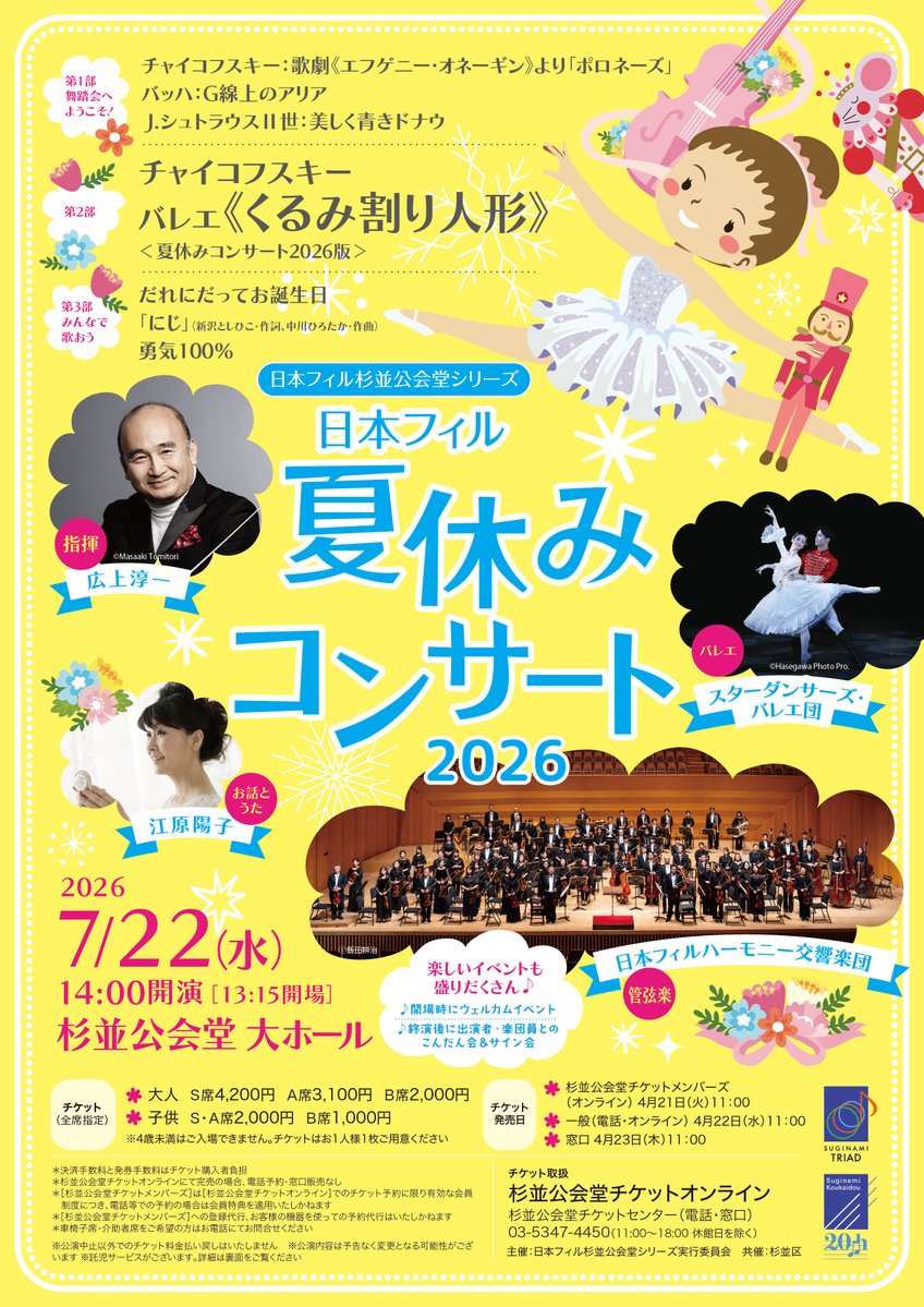日本フィルハーモニー交響楽団 夏休みコンサート2026開催情報