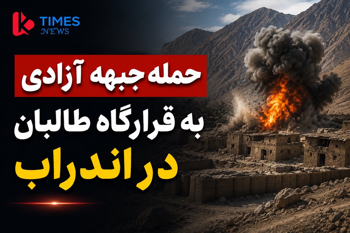 جبهه آزادی مدعی حمله به قرارگاه طالبان در اندراب شد کابل تایمزنیوز | بغلان جبهه آزادی افغانستان مدعی است که نیروهایش یک قرارگاه طالبان را در روستای کاسه‌تراش، منطقه قاصان ولسوال...