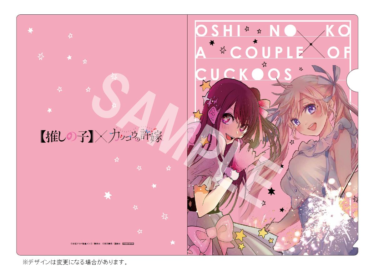 推しの子×カッコウの許嫁限定コラボクリアファイル❗