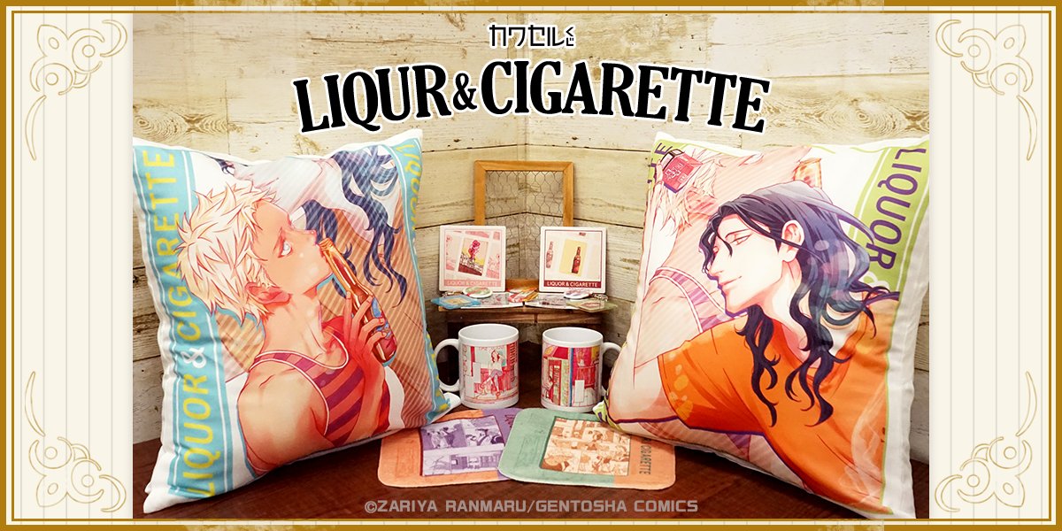座裏屋蘭丸 リカー＆シガレット カワセルくじ 27点セット 座裏屋蘭丸 リカー＆シガレット カワセルくじ 27点セット