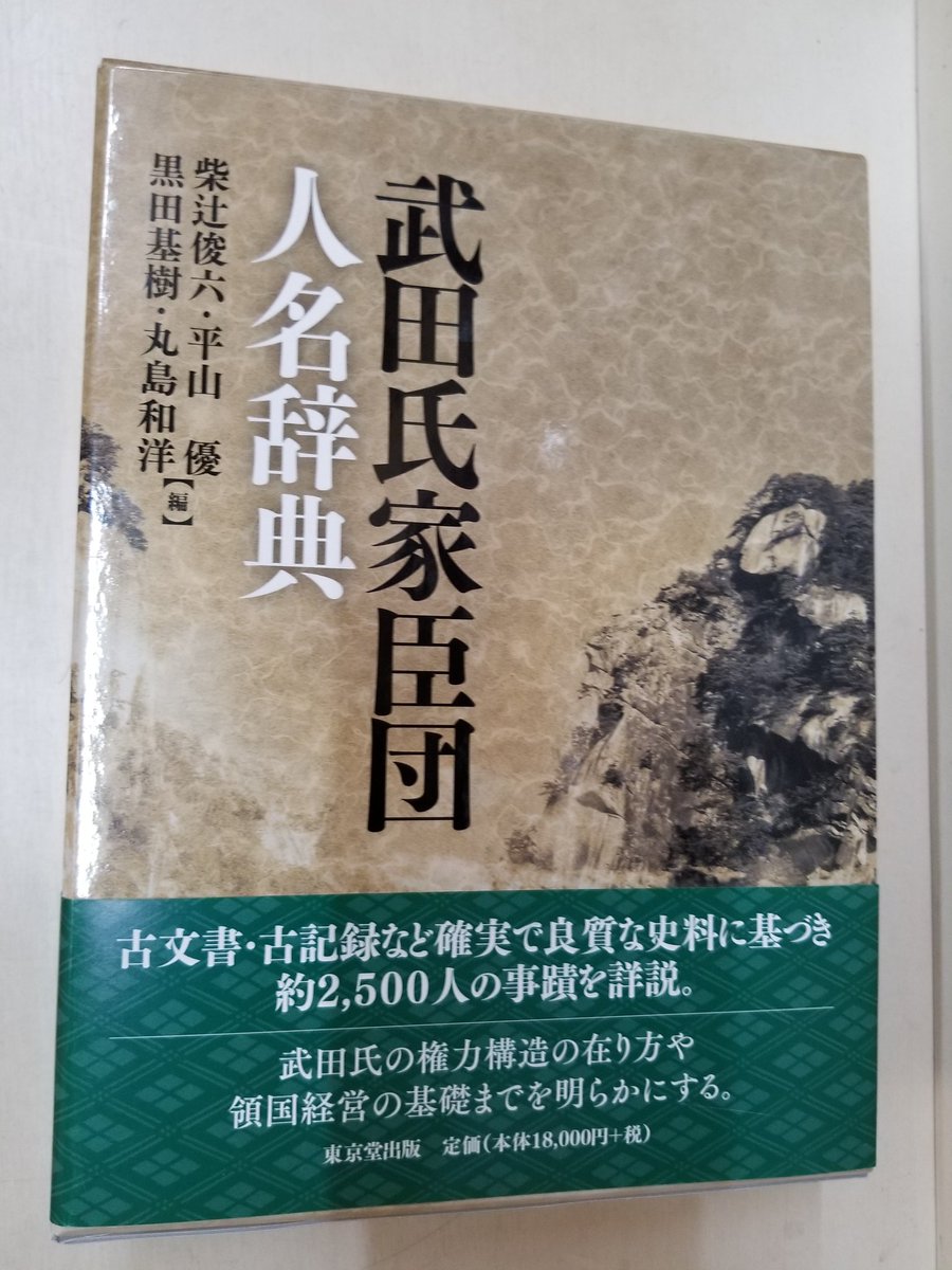武田氏家臣団人名辞典