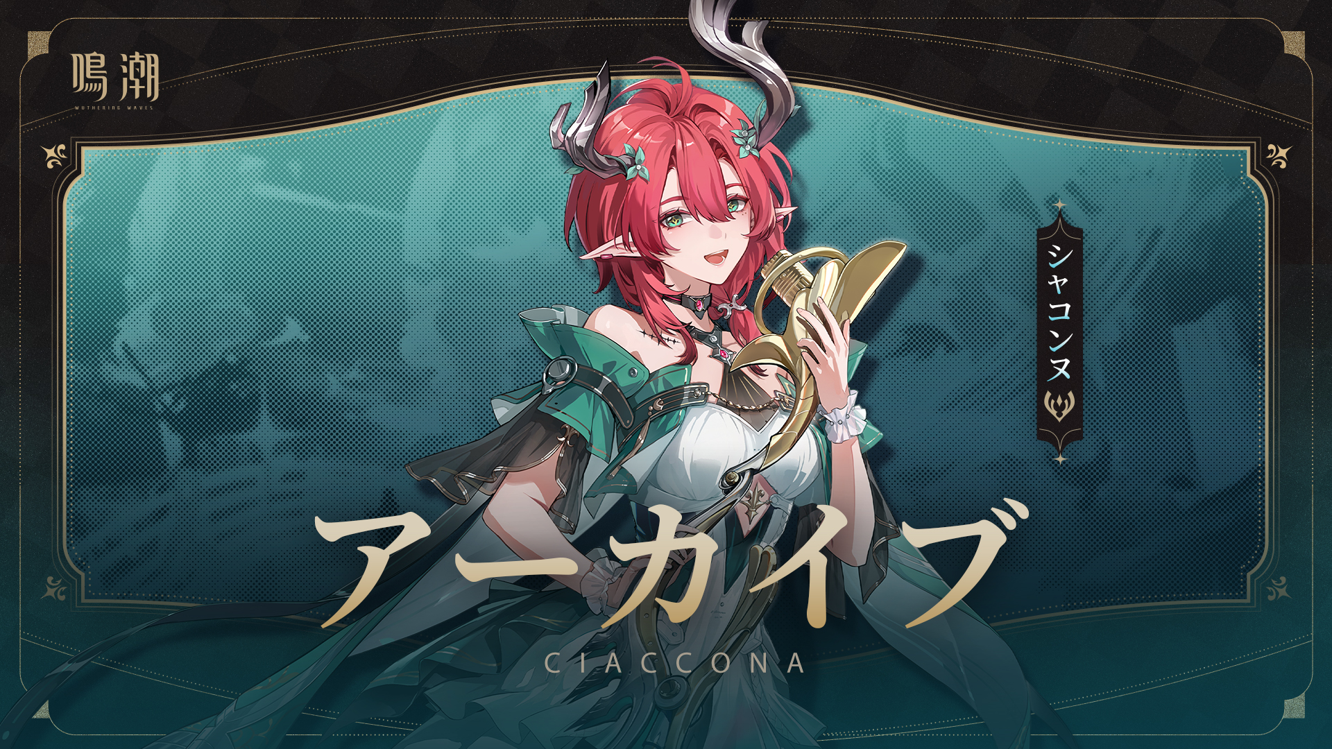 【鳴潮公式】アーカイブ回顧|万物を象る詩——シャコンヌ リナシータの吟遊詩人――シャコンヌ。|Xで注目の声 - wave-log