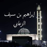 إبراهيم بن سيف الزعابي