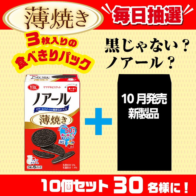 ヤマザキビスケット 公式 Ybc Jp 毎日抽選 たべくらべ10個セット ノアール薄焼きバニラ 10月新製品 合計30名様に当たる 応募方法 1 Ybc Jpをフォロー 2 この投稿を 9 27 9 59 迄にrt 3 当選者にはdmが届くよ Rt キャンペーン 規約https
